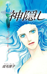 神隠し 電子書籍 コミック 小説 実用書 なら ドコモのdブック