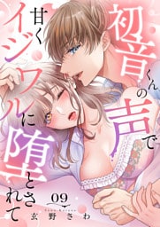 初音くんの声で甘くイジワルに堕とされて９