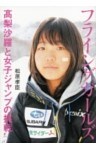 フライングガールズ 高梨沙羅と女子ジャンプの挑戦