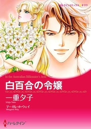 白百合の令嬢【分冊】 3巻