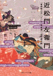 近松門左衛門　『曾根崎心中』『けいせい反魂香』『国性爺合戦』ほか　ビギナーズ・クラシックス　日本の古典