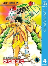 蹴撃手マモル 4
