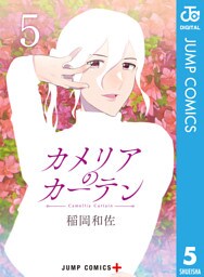 カメリアのカーテン 5