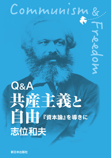 Ｑ＆Ａ 共産主義と自由 『資本論』を導きに
