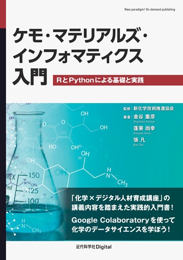 ケモ・マテリアルズ・インフォマティクス入門 RとPythonによる基礎と実践