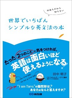 日本人だから知らない 世界でいちばんシンプルな英文法の本 たった ２つのこと に気をつければ 英語は面白い ほど使えるようになる 電子書籍 コミック 小説 実用書 なら ドコモのdブック