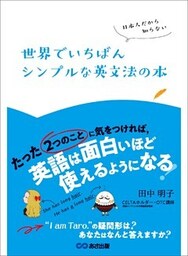 日本人だから知らない 世界でいちばんシンプルな英文法の本―――たった『２つのこと』に気をつければ、英語は面白いほど使えるようになる