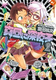 真昼に深夜子 2巻