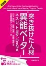 ＜試読版＞突き抜けた人材“異能ベーター”　ネスレ、トヨタ、DeNA（日経BP Next ICT選書）　日経情報ストラテジー専門記者Report(4)