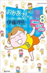 おかあさんの扉 8