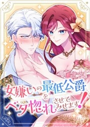 【タテヨミ】3.女嫌いの最低公爵をベタ惚れさせてみせます！