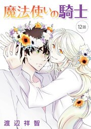 魔法使いの騎士［ばら売り］第12話