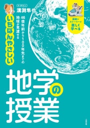 46億年前から100年先までの地球が見渡せる いちばんやさしい地学の授業（大和出版）