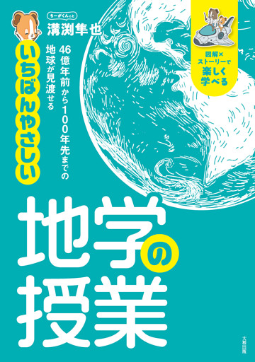 46億年前から100年先までの地球が見渡せる いちばんやさしい地学の授業（大和出版）