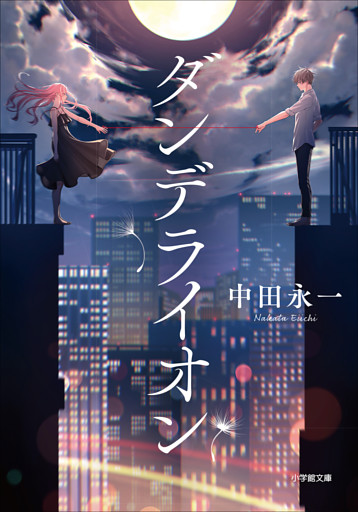 ダンデライオン