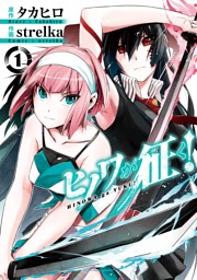 魔都精兵のスレイブ 1 （タカヒロ 他 | 集英社） 無料試し読みなら