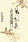 萬葉集全歌講義〈3〉巻第五・巻第六