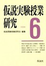 仮説実験授業研究　第３期　6