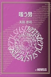 嗤う男