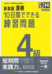 新装版 漢検 10日間でできる練習問題 4級 改訂三版
