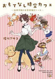 おもてなし時空カフェ〜桜井千鶴のお客様相談ノート〜（新潮文庫nex）