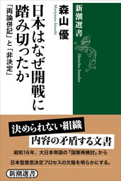 日本はなぜ開戦に踏み切ったか—「両論併記」と「非決定」—（新潮選書）