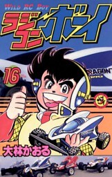 ラジコンボーイ（１６）