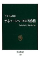 サイバースペースの著作権　知的財産は守れるのか