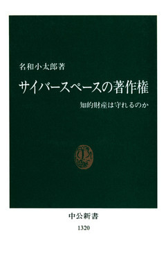 サイバースペースの著作権　知的財産は守れるのか