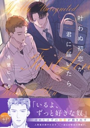 叶わぬ初恋が君に届いたら【電子単行本版／限定特典まんが付き】