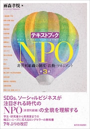 テキストブックＮＰＯ（第３版）―非営利組織の制度・活動・マネジメント