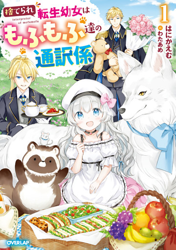 捨てられ転生幼女はもふもふ達の通訳係