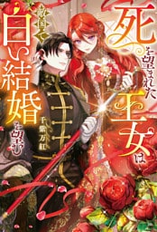 死を望まれた王女は敵国で白い結婚を望む