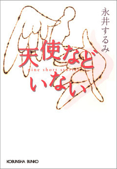 天使などいない