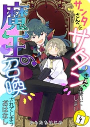 サンタさんへをサタンさんへと書いてしまい魔王が召喚されてしまうおはなし【単話版】 4