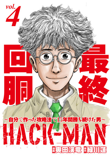 HACK-MAN〜自分で作った攻略法で15年間勝ち続けた男〜 vol.4