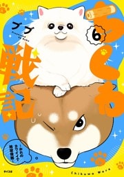 ちくわ戦記～おれのカワイイで地球侵略～（６）