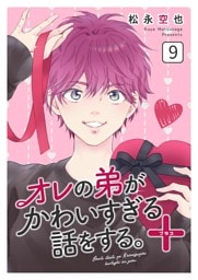 オレの弟がかわいすぎる話をする。＋ 9話