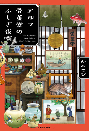 アルマ骨董堂のふしぎ夜噺