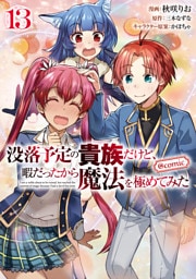 没落予定の貴族だけど、暇だったから魔法を極めてみた@COMIC 第13巻