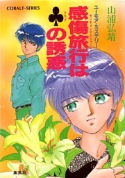 【シリーズ】感傷旅行（センチメンタルジャーニー）はクラブの誘惑