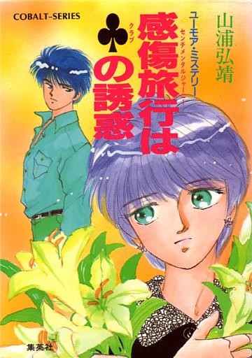 ユーモア・ミステリー星子ひとり旅