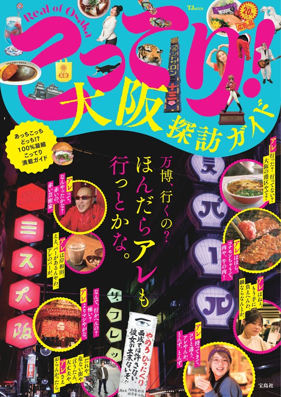 こってり！大阪探訪ガイド