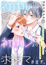 初カレが初カノより求めてきます。　分冊版（７）