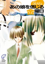DEAR2　あの娘を信じる金曜日