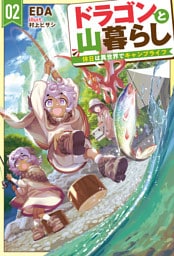 【電子版限定特典付き】ドラゴンと山暮らし 2　休日は異世界でキャンプライフ