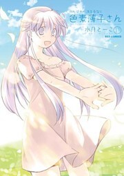 がんばれ!消えるな!!色素薄子さん: 11
