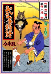 弐十手物語【合本版】　24