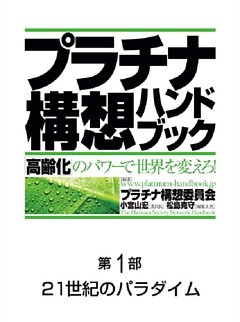 プラチナ構想ハンドブック―「高齢化」のパワーで世界を変えろ！