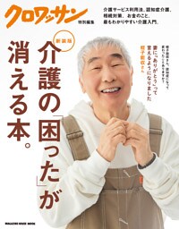 クロワッサン特別編集　新装版　介護の「困った」が消える本。